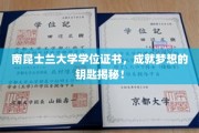 解锁南昆士兰大学学位证书，开启人生新篇章！