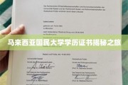 探寻马大文凭背后的故事，马来西亚国民大学学历证书探秘之旅