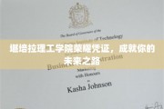 解锁未来，堪培拉理工学院荣耀学位，引领你迈步辉煌人生