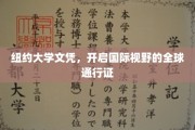 纽约大学文凭，解锁全球职场新世界的国际通行证