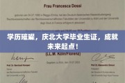 庆北荣耀，毕业证映照璀璨学历，开启辉煌人生新篇章