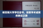 杨百翰大学学位证书，揭开学术荣耀的神秘面纱