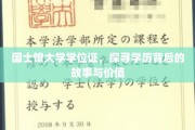 揭开国士馆大学学位证的面纱，探寻学历背后的传奇与价值