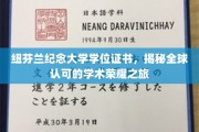 解锁纽芬兰纪念大学学位证书，跨越全球的学术荣耀之旅