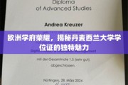 探寻西兰大学学位证的欧洲风华，解锁北欧学府的独特荣耀