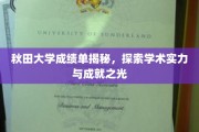 秋田大学荣耀揭秘，探寻卓越学术成就的璀璨之光