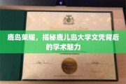 鹿岛之光，探秘鹿儿岛大学文凭的学术风采