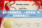 全北大学毕业证书，开启你的无限未来之旅