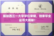 西三一大学学位风采揭秘，独家毕业证书背后的荣耀之旅