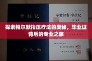 揭秘指压疗法的深层奥秘，帕尔默技艺背后的专业征程