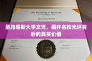 圣路易斯大学文凭，揭开名校光环背后的真实价值