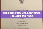 解码圣路易斯大学成绩单，探寻学子成长轨迹的神秘面纱