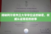 阿尔肯州立大学学位证，探寻认证背后的真实故事