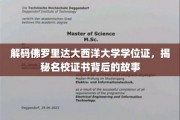 佛罗里达大西洋大学学位证之谜，探寻名校证书背后的传奇故事