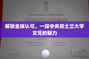全球通行证，揭秘中央昆士兰大学文凭的非凡价值