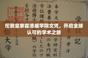 跨越国界，伦敦皇家霍洛威学院文凭引领国际学术之旅