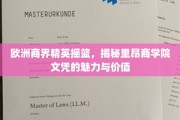 欧洲商界璀璨明珠，里昂商学院学位的非凡力量与深远影响