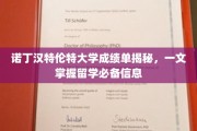 诺丁汉特伦特大学成绩单揭秘，一文掌握留学必备信息