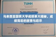 马来西亚国民大学成绩单里的秘密，探索背后的真实故事与成长启示