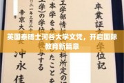 跨越国界，泰晤士河谷大学文凭引领教育新里程