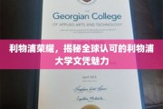 解码利物浦大学，全球瞩目的学历认证魅力所在