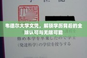 韦德尔大学文凭，开启国际通行证与无限职业新篇章