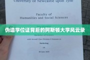 学历伪造风波，揭开阿斯顿大学神秘面纱