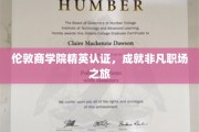 解码伦敦商学院精英摇篮，开启卓越职场新篇章