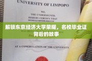 探寻东京经济大学卓越传奇，揭秘毕业证背后的不凡之路