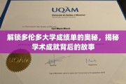 解锁多伦多大学成绩单的奥秘，揭秘学术成就背后的故事