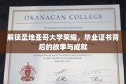 探寻圣地亚哥大学辉煌篇章，毕业证书背后的传奇与辉煌