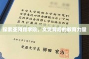 揭开亚冈昆学院教育之谜，文凭背后的卓越培养力量