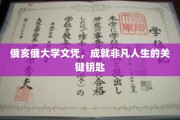 俄亥俄大学文凭，开启非凡人生之旅的璀璨钥匙