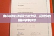 跨越国界，威特沃特斯兰德大学助你筑梦国际学术舞台