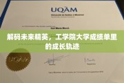 揭开工学院精英成长密码，成绩单背后的蜕变之路