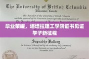青春启航，堪培拉理工学院证书闪耀学子辉煌人生篇章
