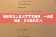 解锁南昆士兰大学学术成就，一纸成绩单，见证非凡实力