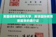 跨越国界，德蒙特福特大学引领国际教育未来之门