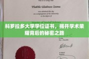 解锁科罗拉多大学荣耀证书背后的非凡旅程