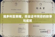 维多利亚荣耀，毕业证书背后的荣耀征程与辉煌成就