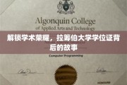 揭开学术殿堂的神秘面纱，探秘拉筹伯大学学位证的荣耀之旅