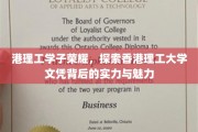 香港理工之光，揭秘学子风采，探寻文凭背后的辉煌力量