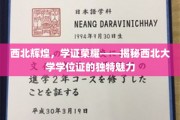 西北大学学位证背后的荣耀印记，一睹西北辉煌风采