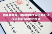 解码伯克利荣耀，揭秘加州大学伯克利分校毕业证书的传奇历程