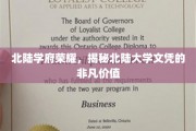北陆精英通行证，揭秘北陆大学文凭的非凡魅力与无限可能