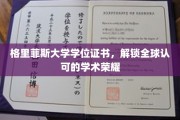 全球通行证，格里菲斯大学学位，成就非凡学术成就
