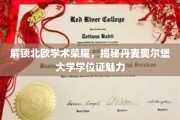 探秘丹麦奥尔堡大学学位证的北欧风采与学术魅力