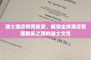 瑞士酒店学府之光，开启国际酒店管理英才瑞士学历之旅