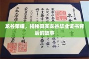 龙谷传奇，一纸毕业证书背后的龙谷秘闻