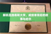 揭秘圣路易斯大学，成绩单背后的人生启示录